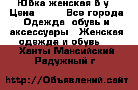 Юбка женская б/у › Цена ­ 450 - Все города Одежда, обувь и аксессуары » Женская одежда и обувь   . Ханты-Мансийский,Радужный г.